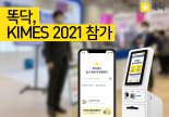 똑닥, 키메스 2021 참가 “병원 운영 효율화 방법 제시”