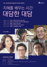 아트센터인천, 명사특강 '대담한 대담' 4월부터 시작