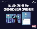 SK텔링크, 마블 캐릭터 유심카드로 MZ세대 취향저격