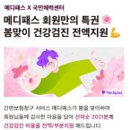 블록체인 헬스케어 '메디패스' 회원 건강검진 혜택