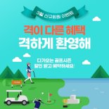 XGOLF, 첫 예약 그린피 할인권&사은품 증정 이벤트 