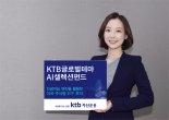 KTB자산운용, ‘KTB글로벌테마AI셀렉션펀드’ 출시