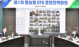 농협중앙회, 범농협 CFO 경영전략회의 개최