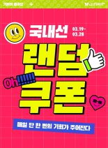 진에어, 국내선 모바일앱 랜덤 쿠폰 이벤트