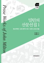 송홍한 동아대 교수 '밀턴의 산문선집' 번역서 발간