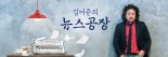 '7인 모임' 하고 과태료 피한 김어준…시민단체 진정서 제출