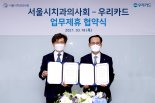 "9개월 무이자혜택" 우리카드-서울시치과의사회 MOU