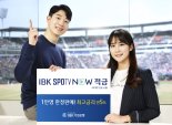 기업은행, 'IBK SPOTV NOW 적금' 출시