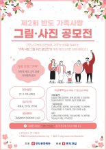 반도건설, 제2회 반도 가족사랑 그림·사진 공모전