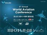 인천공항공사 '제5회 세계항공컨퍼런스' 개최