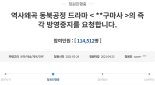 "역사왜곡 ‘조선구마사’ 방영중지해야" 청원 10만명 돌파