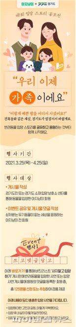 경기도 “반려동물 입양사연 찾아요”…4월25일 마감