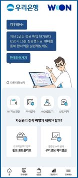 우리銀, 자산관리플랫폼 고도화...고객별 맞춤 금융서비스 제공