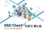 IITP, 연구비 부정사용 예방교육 실시