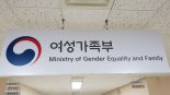 여가부, 디지털 성범죄·성폭력 대응 '권익침해방지과' 신설