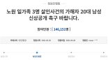 "노원 세모녀 살해범 얼굴 공개해라" 분노의 청원 동의 폭주