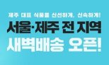 제주경제통상진흥원, '새벽배송'으로 서울시민 '아침밥상' 뚝딱