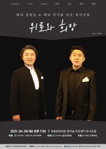 삼육대 사제 테너 듀오 리사이틀…코로나 시대 ‘위로의 하모니’