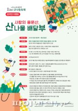 양평군 “올해 용문산산나물축제 온라인 개최”