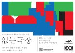 개관 40주년 맞은 아르코예술극장, 관객참여형 전시 '없는 극장'으로 포문