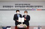NIA-한국관광공사, 데이터 분야 업무협력 나선다