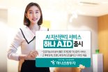 하나금융투자, AI자산관리 서비스 '하나 AID' 출시