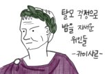 탈모 걱정으로 밤을 지새운 위인들-카이사르 편