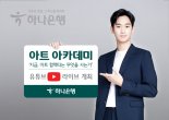 하나은행, 유튜브 라이브로 미술품 경매 노하우 전수 … '아트 아카데미' 열어