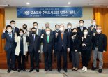 SH공사 '서울-모스크바 주택·도시 포럼' 발족