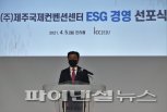 제주국제컨벤션센터, ESG 경영 선포…5대 실천과제 발표