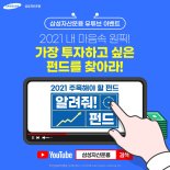 삼성운용, ‘2021 내 마음속 원픽 펀드’ 이벤트 진행