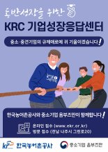 농어촌공사, 기업성장응답센터 통해 中企 고충 해결