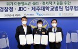 제주경찰청·JDC·제주대병원, 아동·청소년 심리치료 지원