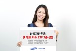 삼성자산운용, 美대표지수 ETF 2종 9일 상장