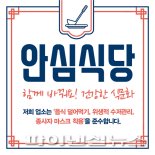 하남시 안심식당 확대지정…포털사이트 홍보