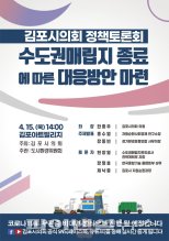 김포시의회 수도권매립지 종료대책 ‘토론회’ 진행