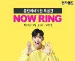 전자랜드, 나우링 서비스 런칭.. "전화 한 통으로 가전 구매"