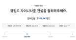 “중국에 한국 땅 주지 말라” 강원도 차이나타운 반대 청원 50만명 돌파