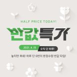 위메프, 15일 ‘반값특가'..최저가보다 50% 더 할인