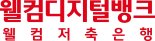 웰컴저축은행, 금융권 최초 잔돈 모아주는 '적금상품' 출시
