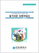 인천시, 국가보훈대상자와 유족 위한 보훈 안내서 제작