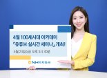 NH투자증권 100세시대연구소, 정재승 교수 특강 유튜브로