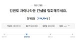 차이나타운 반대 55만명···최문순 “100% 우리 자본, 中에 홍보해야”