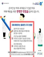 식약처 "코로나19 치료·예방 허위·과대광고에 속지 마세요"