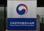 '겸직 논란' 인권위 출신 공수처 자문위원 사임..공석 유지