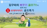 롯데하이마트, '김구라의 뻐꾸기 골프TV' 손잡고 MZ세대와 소통