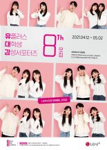 LG유플러스, 대학생 서포터즈 ‘유대감’ 8기 모집