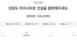 최문순 해명에도 강원도 차이나타운 반대 청원 60만 돌파