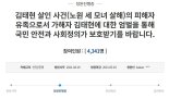 유족 청원 "김태현, 피해자 지문 이용 증거인멸..법정최고형 내려달라"