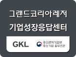 GKL, 中企 상생협력 위한 기업성장응답센터 개소